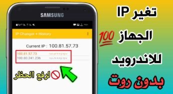 تغير IP الجهاز للاندرويد وما هو الفرق بين IP وID لرفع الحظر