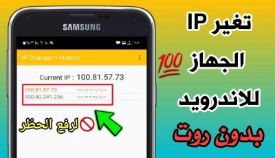 تغير IP الجهاز للاندرويد وما هو الفرق بين IP وID لرفع الحظر