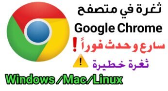 ثغرة في Google Chrome سارع وحدث المتصفح على Windows /Mac/Linux