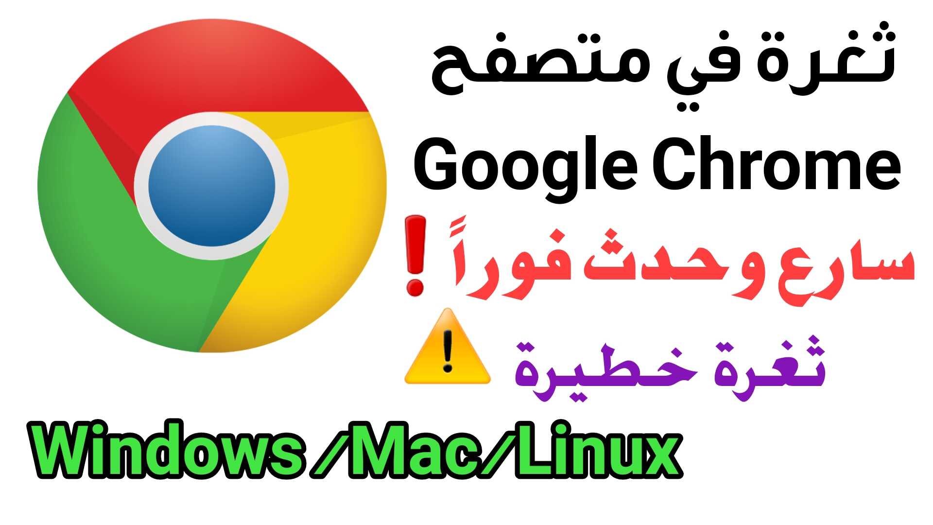 ثغرة في Google Chrome سارع وحدث المتصفح على Windows /Mac/Linux