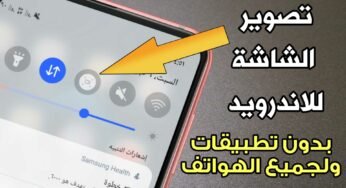 تصوير الشاشة للاندرويد بدون تطبيقات تسجيل الصوت الداخلي للألعاب