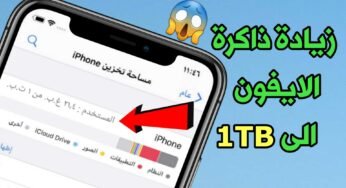 زيادة ذاكرة الايفون الى 1TB توسيع الذاكرة للايفون