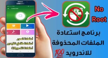 برنامج استعادة الملفات المحذوفة للاندرويد بدون روت