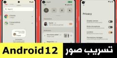 تسريب صور Android 12 لنظام التشغيل القادم من Google