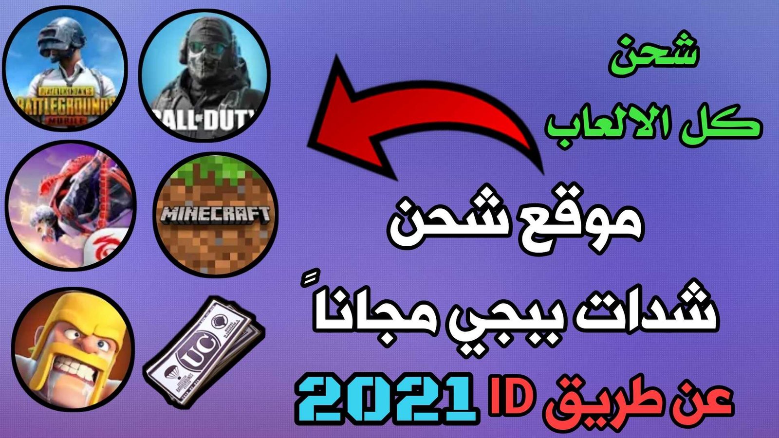 موقع شحن شدات ببجي مجانا 2021 أقسم حقيقي شحن عن طريق ID