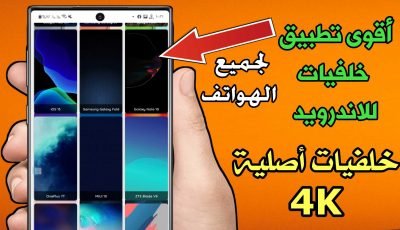 أقوى تطبيق خلفيات للاندرويد خلفيات اصلية 4K لكل الهواتف