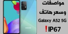 هاتف Galaxy A52 5G بمعيار IP67 ! إليك المواصفات والسعر
