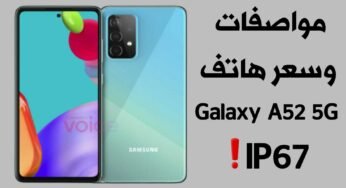 هاتف Galaxy A52 5G بمعيار IP67 ! إليك المواصفات والسعر