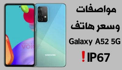 هاتف Galaxy A52 5G بمعيار IP67 ! إليك المواصفات والسعر