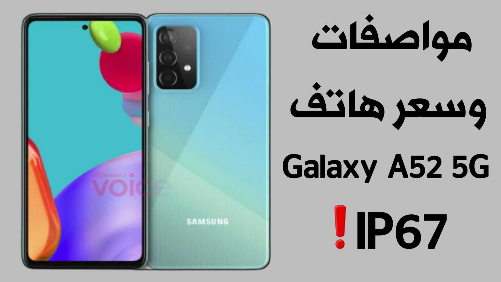 هاتف Galaxy A52 5G بمعيار IP67 ! إليك المواصفات والسعر