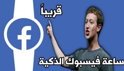 ساعة ذكية من تطوير فيسبوك تعمل بنظام اندرويد ومتطورة