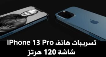 تسريبات هاتف iPhone 13 Pro شاشة تدعم 120 هرتز