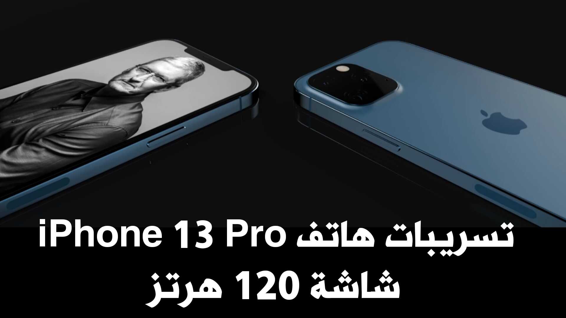 تسريبات هاتف iPhone 13 Pro شاشة تدعم 120 هرتز