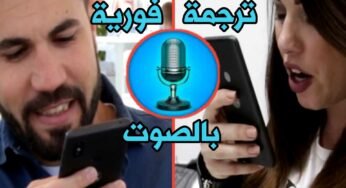 أفضل تطبيق ترجمة فورية بالصوت لهواة السفر وتعلم لغة جديدة