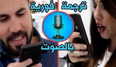 أفضل تطبيق ترجمة فورية بالصوت لهواة السفر وتعلم لغة جديدة