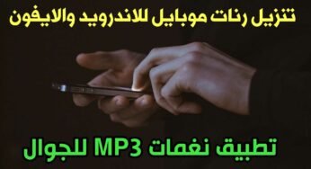 نغمات MP3 للجوال تحميل رنات موبايل للاندرويد والايفون