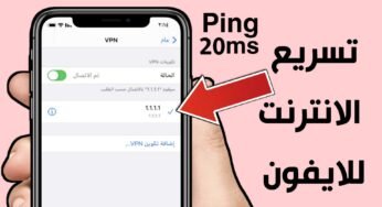 تسريع الانترنت للايفون خفض Ping للالعاب وجعلة أكثر أستقرار