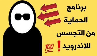 الحماية من التجسس للاندرويد والتحكم بأذونات التطبيقات تلقائياً