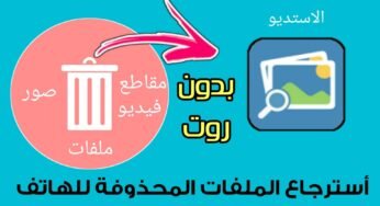 أسترجاع الملفات المحذوفة للهاتف طريقة لم تعرفها من قبل !