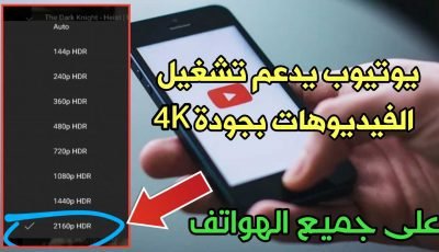 يوتيوب يدعم تشغيل الفيديوهات بجودة 4K على الهواتف الضعيفة