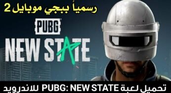 لعبة PUBG: NEW STATE الاصدار الثاني من ببجي موبايل