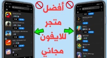 أفضل متجر للايفون مجاني لتحميل التطبيقات والالعاب