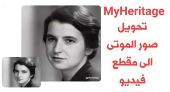 شركة MyHeritage للأنساب تحول صور الموتى الى مقاطع فيديو