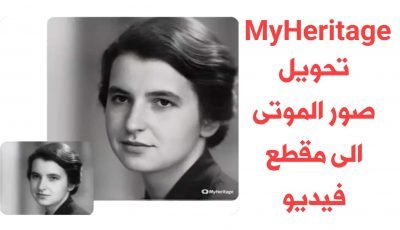 شركة MyHeritage للأنساب تحول صور الموتى الى مقاطع فيديو