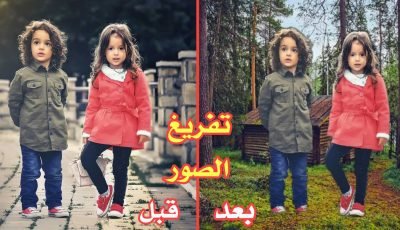 تفريغ الصور في 5 ثواني ! أزالة وتغير خلفية الصور من الهاتف