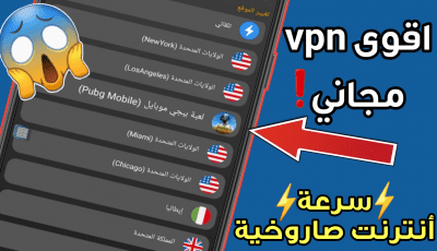 اقوى vpn مجاني للاندرويد سرعة انترنت صاروخية