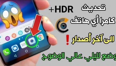 تحديث كامرا الاندرويد الى آخر أصدار يدعم جميع الهواتف