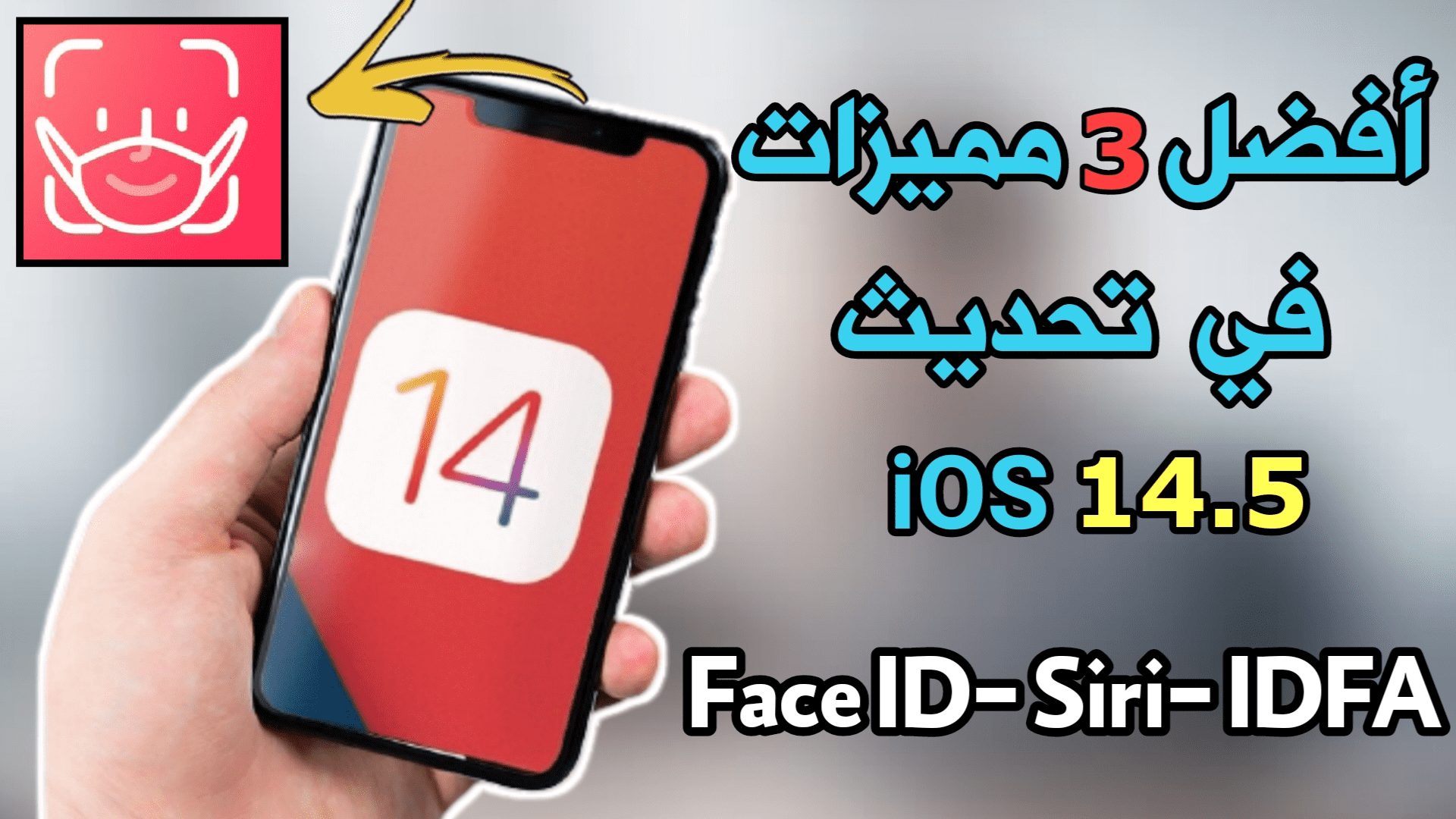 مميزات تحديث iOS 14.5 القادم من آبل 3 مميزات ينتظرها الجميع