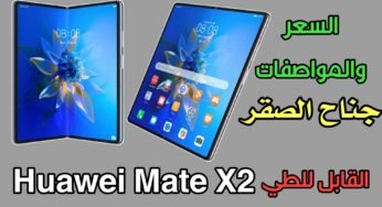 هاتف Huawei Mate X2 القابل للطي( جناح الصقر ) اليك الموصفات والسعر