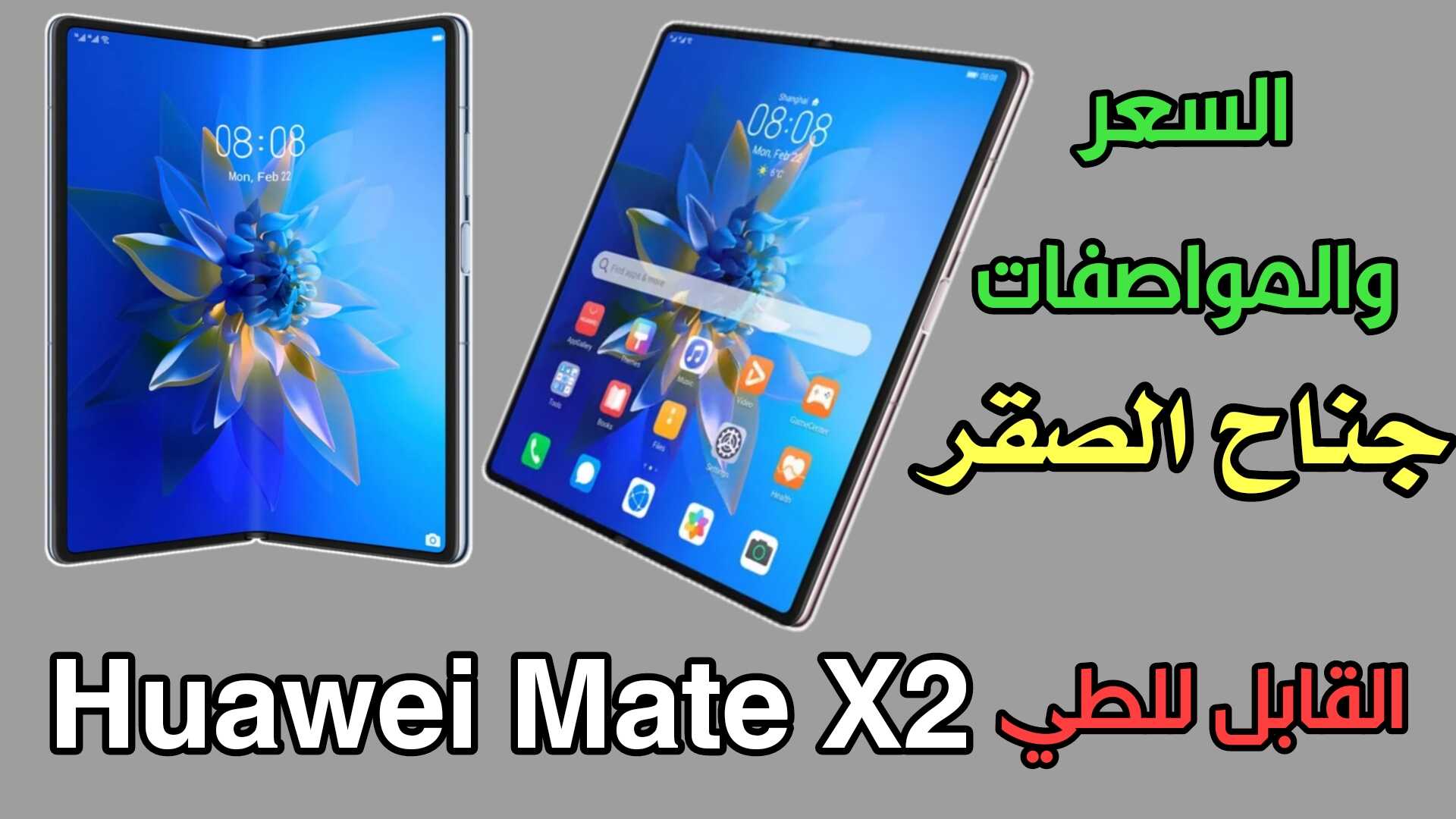 هاتف Huawei Mate X2 القابل للطي( جناح الصقر ) اليك الموصفات والسعر