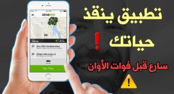 تطبيق ينقذ حياتك بتقنية التموقع الجغرافي سارع بتحميلة