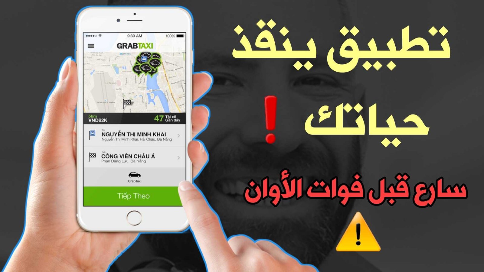 تطبيق ينقذ حياتك بتقنية التموقع الجغرافي سارع بتحميلة