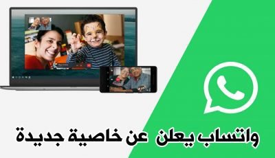 واتساب يعلن عن خاصية جديدة للمكالمات الصوتية ومكالمات الفيديو على الكمبيوتر