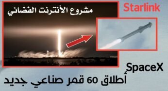 مشروع Starlink للانترنت الفضائي شركة SpaceX تطلق 60 قمر صناعي جديد