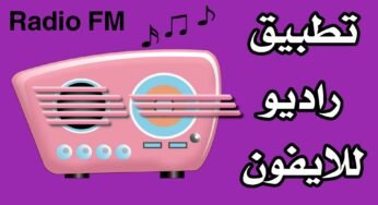 تطبيق راديو للايفون أستمع الى الاذاعات FM العربية والاجنبية