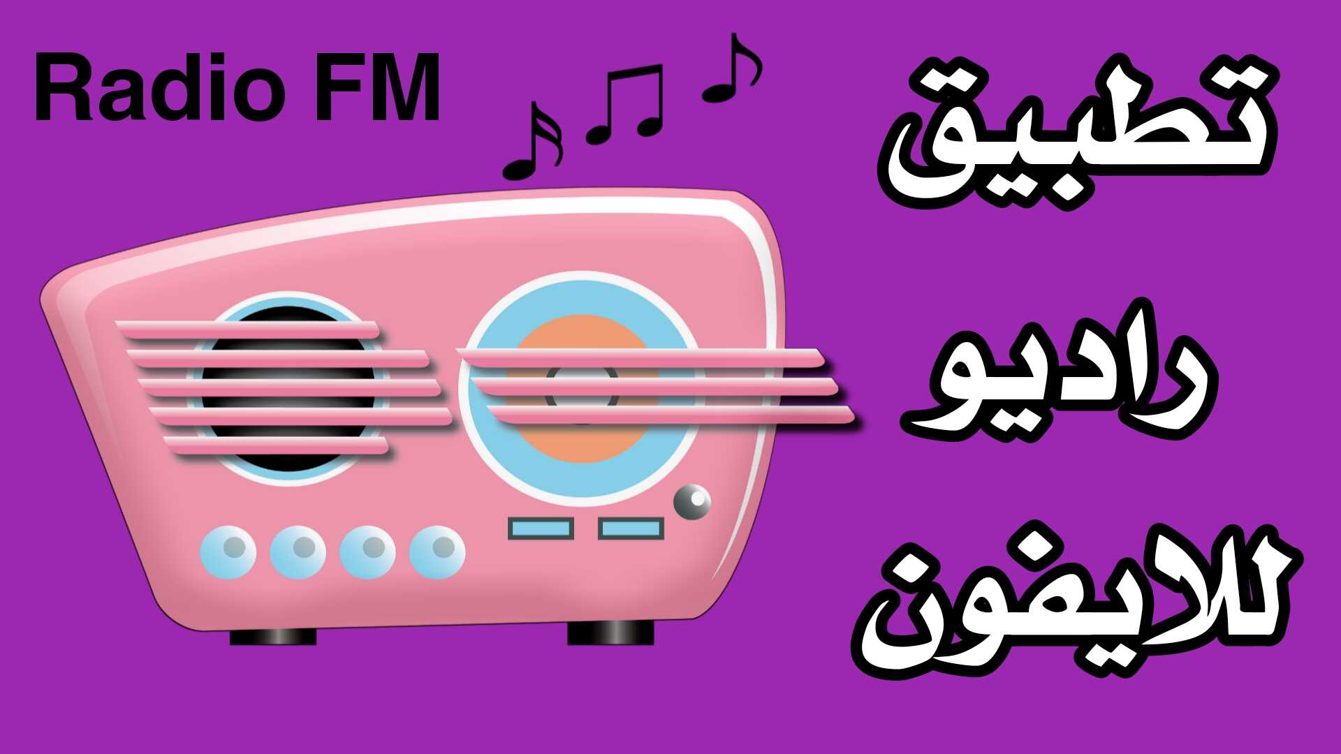 تطبيق راديو للايفون أستمع الى الاذاعات FM العربية والاجنبية