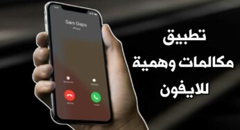 تطبيق مكالمات وهمية للايفون ينقذك من المواقف الحرجة مع أصدقائك