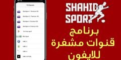 قنوات مشفرة للايفون للمشاهدة بدون تقطيع على الانترنت الضعيف
