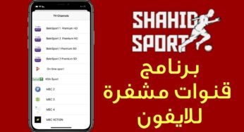 قنوات مشفرة للايفون للمشاهدة بدون تقطيع على الانترنت الضعيف