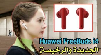 تعرف سماعة الأذن اللاسلكية Huawei FreeBuds 4i الرخيصة