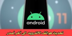 تحديث هواتف الاندرويد الى آخر أصدر (روم رسمي/روم معدل)