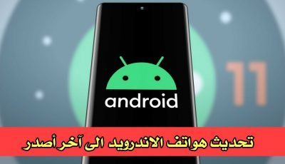تحديث هواتف الاندرويد الى آخر أصدر (روم رسمي/روم معدل)