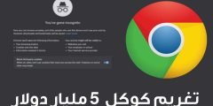 تغريم كوكل 5 مليار دولار لأنها تجمع البيانات في وضع التصفح المتخفي Google Chrome