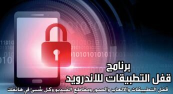 برنامج قفل التطبيقات للاندرويد قفل الصور ومقاطع الفيديو وكل شيئ في هاتفك