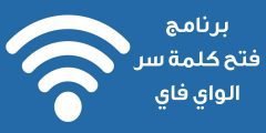 برنامج فتح كلمة سر الواي فاي للجوال( اندرويد- آيفون)