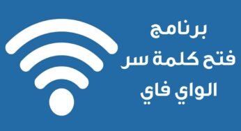 برنامج فتح كلمة سر الواي فاي للجوال( اندرويد- آيفون)